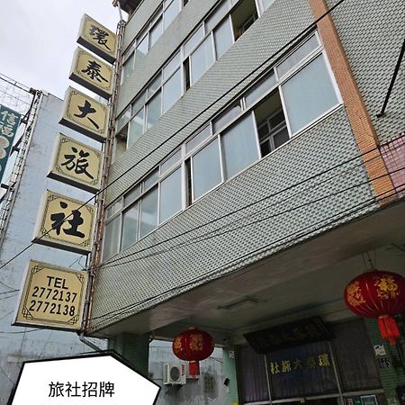 環泰大旅社 A Go Da 單未留電話不接單 Hotel Shuili Eksteriør billede